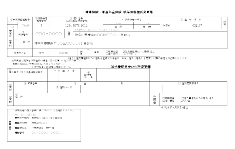 健康保険・厚生年金保険被保険者住所変更届 記入例