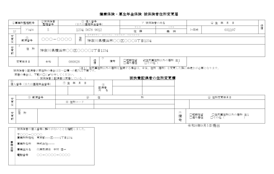 健康保険・厚生年金保険被保険者住所変更届 記入例