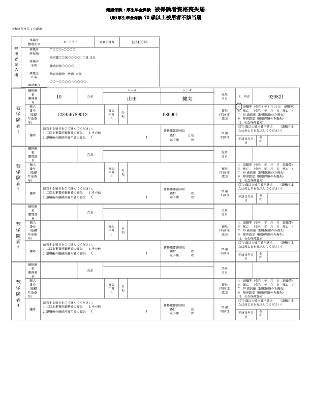 健康保険・厚生年金保険被保険者資格喪失届 記入例