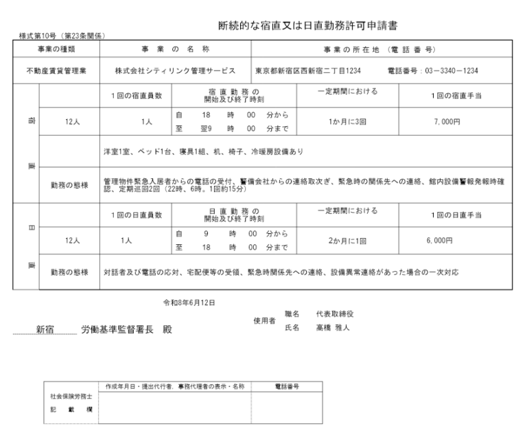 断続的な宿直又は日直勤務許可申請 記入例