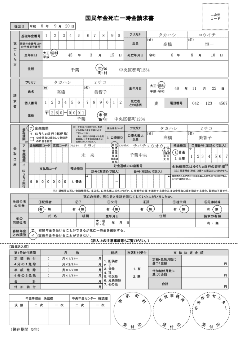 死亡一時金請求書 記入例