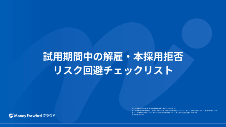 試用期間中の解雇・本採用拒否 リスク回避チェックリスト