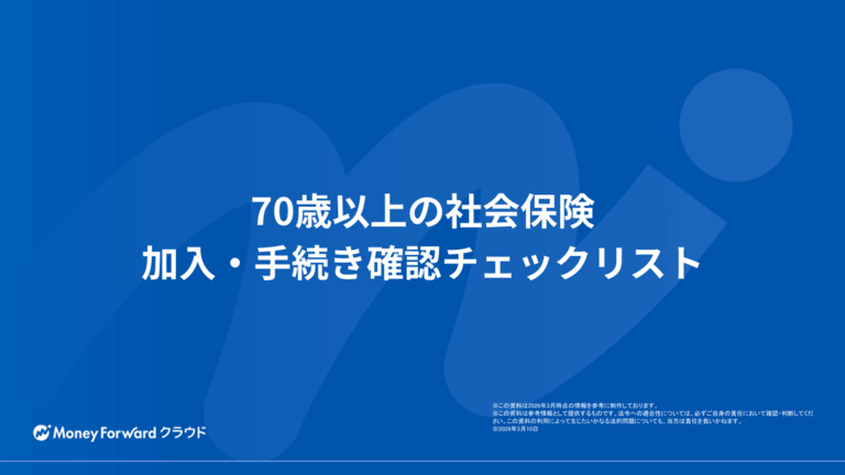 70歳以上の社会保険 加入・手続き確認チェックリスト