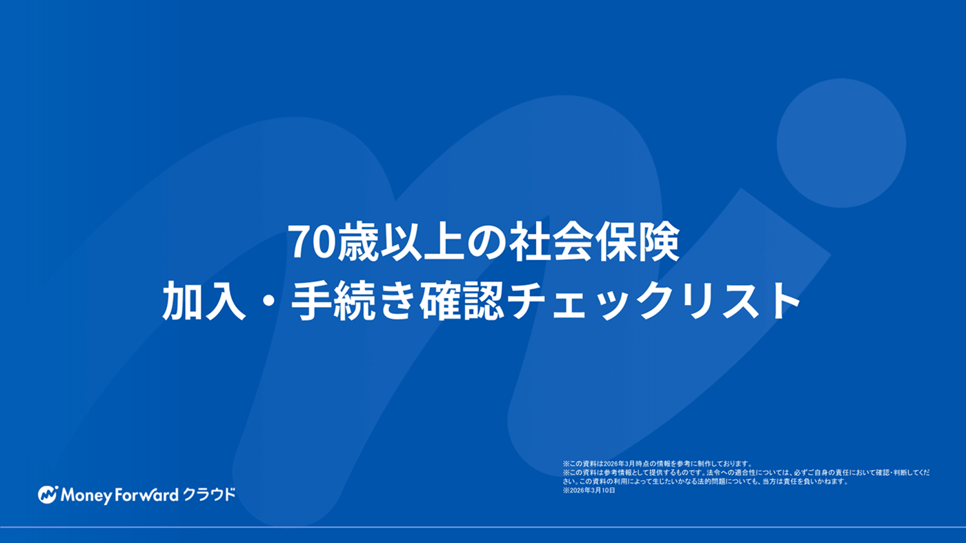 70歳以上の社会保険 加入・手続き確認チェックリスト