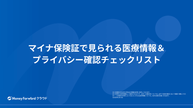 マイナ保険証で見られる医療情報＆プライバシー確認チェックリスト