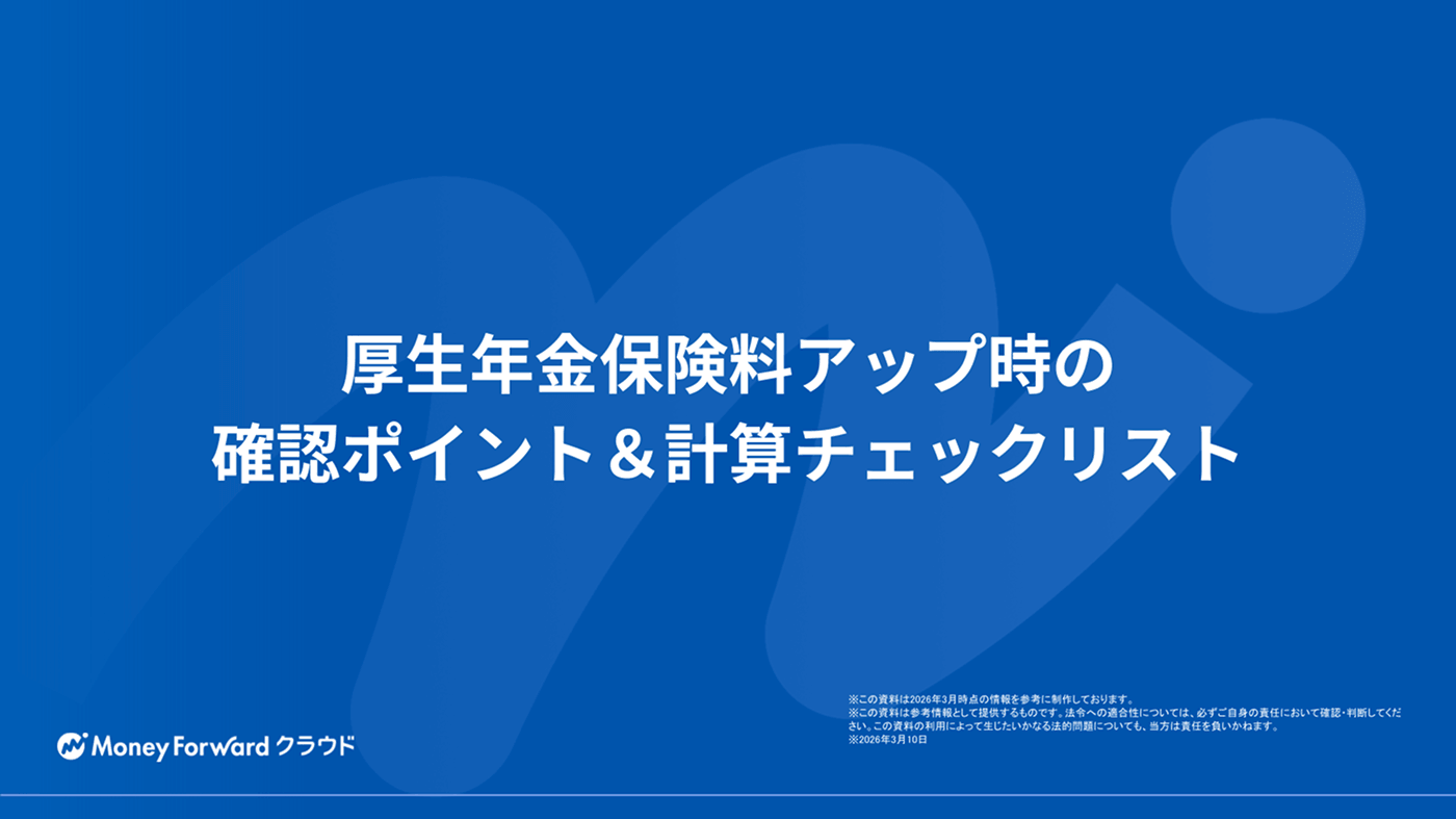 厚生年金保険料アップ時の確認ポイント＆計算チェックリスト