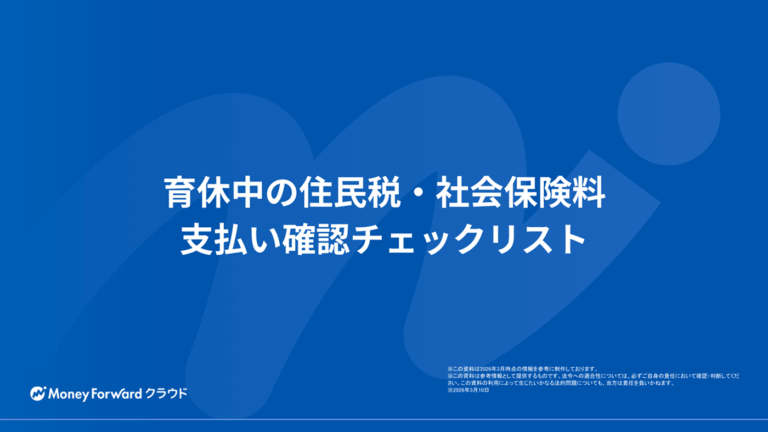 育休中の住民税・社会保険料 支払い確認チェックリスト