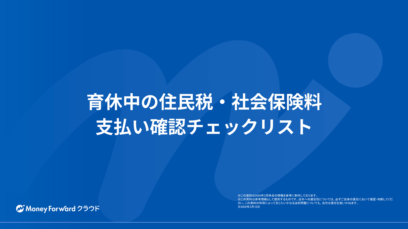 育休中の住民税・社会保険料 支払い確認チェックリスト