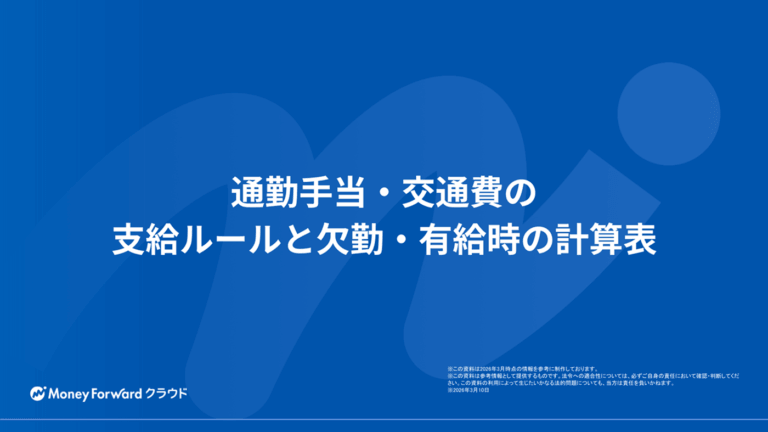 通勤手当・交通費の支給ルールと欠勤・有給時の計算表