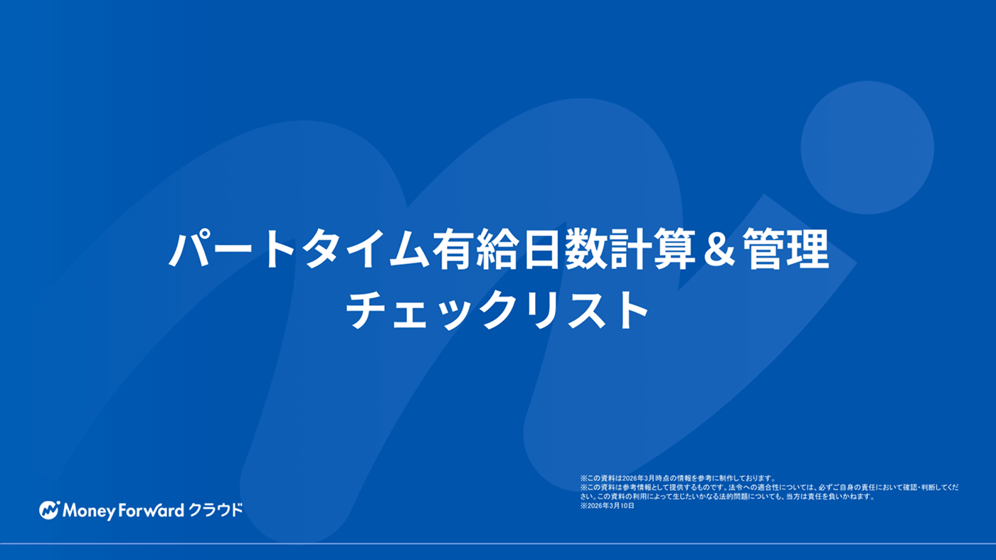 パートタイム有給日数計算＆管理チェックリスト