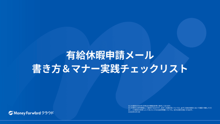 有給休暇申請メール 書き方＆マナー実践チェックリスト