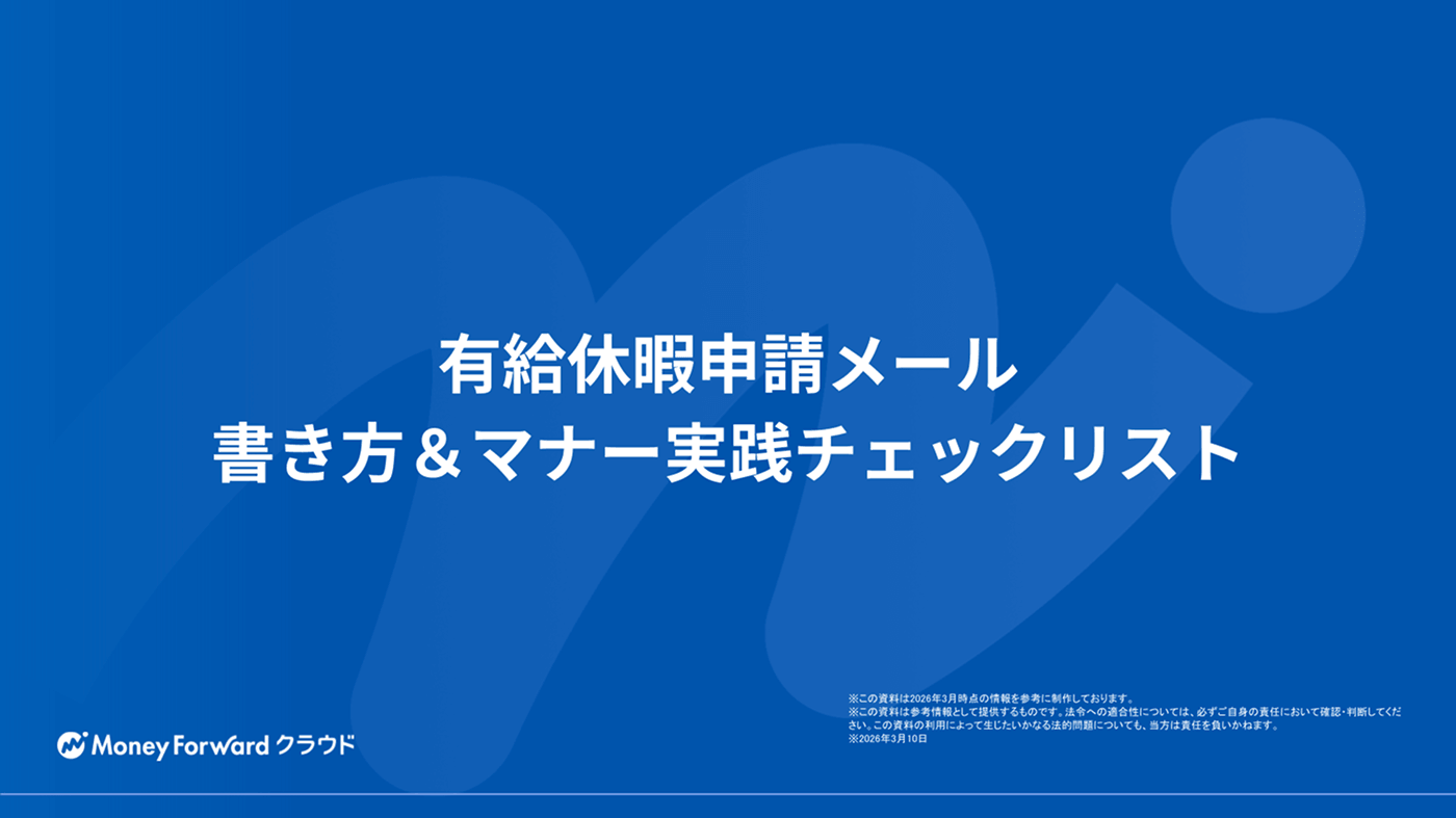 有給休暇申請メール 書き方＆マナー実践チェックリスト