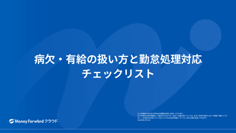 病欠・有給の扱い方と勤怠処理対応チェックリスト