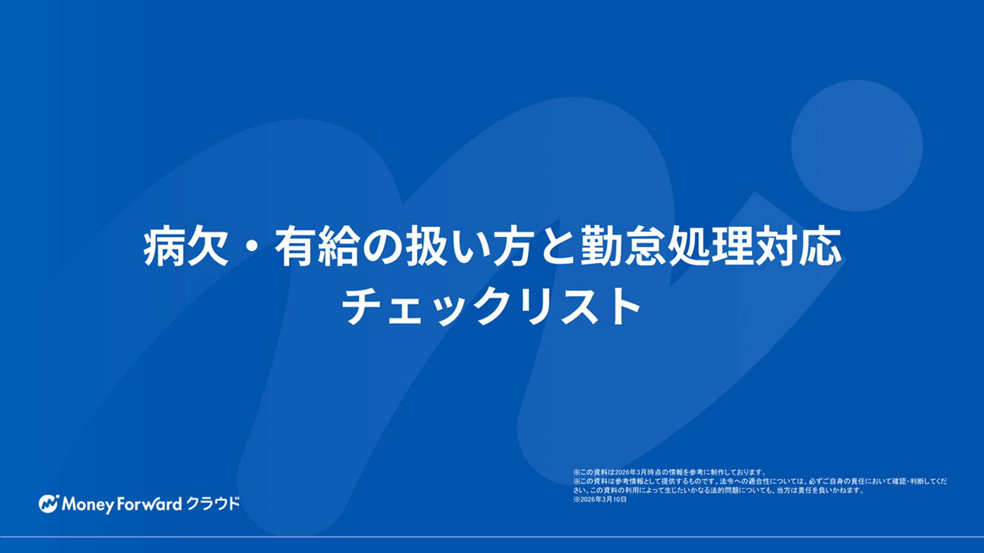 病欠・有給の扱い方と勤怠処理対応チェックリスト
