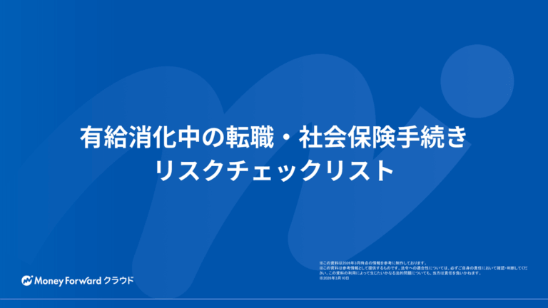 有給消化中の転職・社会保険手続きリスクチェックリスト
