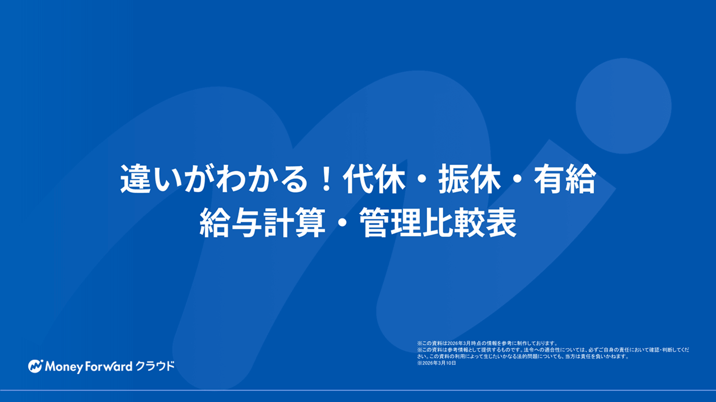 違いがわかる！代休・振休・有給 給与計算・管理比較表