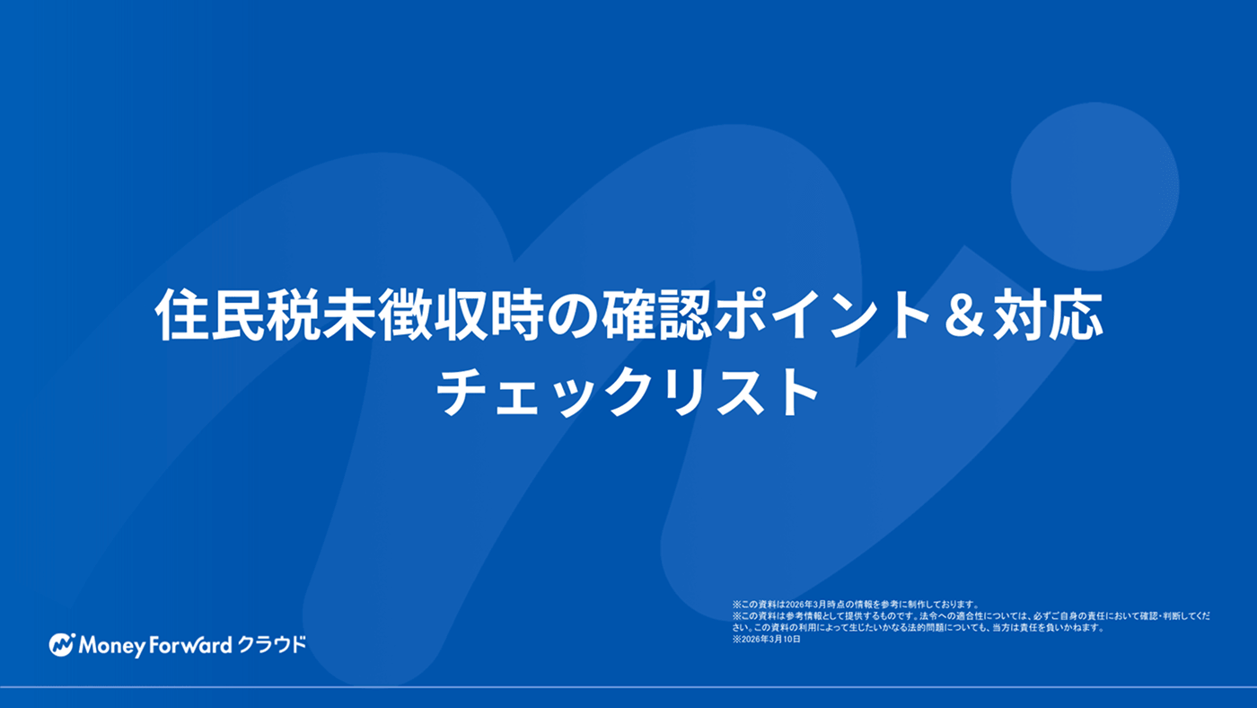 住民税未徴収時の確認ポイント＆対応チェックリスト