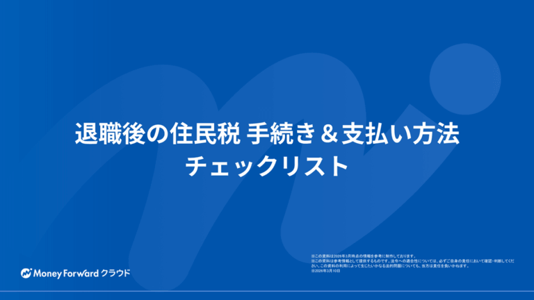退職後の住民税 手続き＆支払い方法チェックリスト