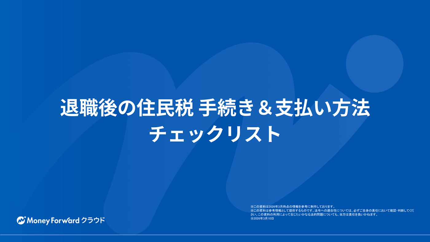退職後の住民税 手続き＆支払い方法チェックリスト
