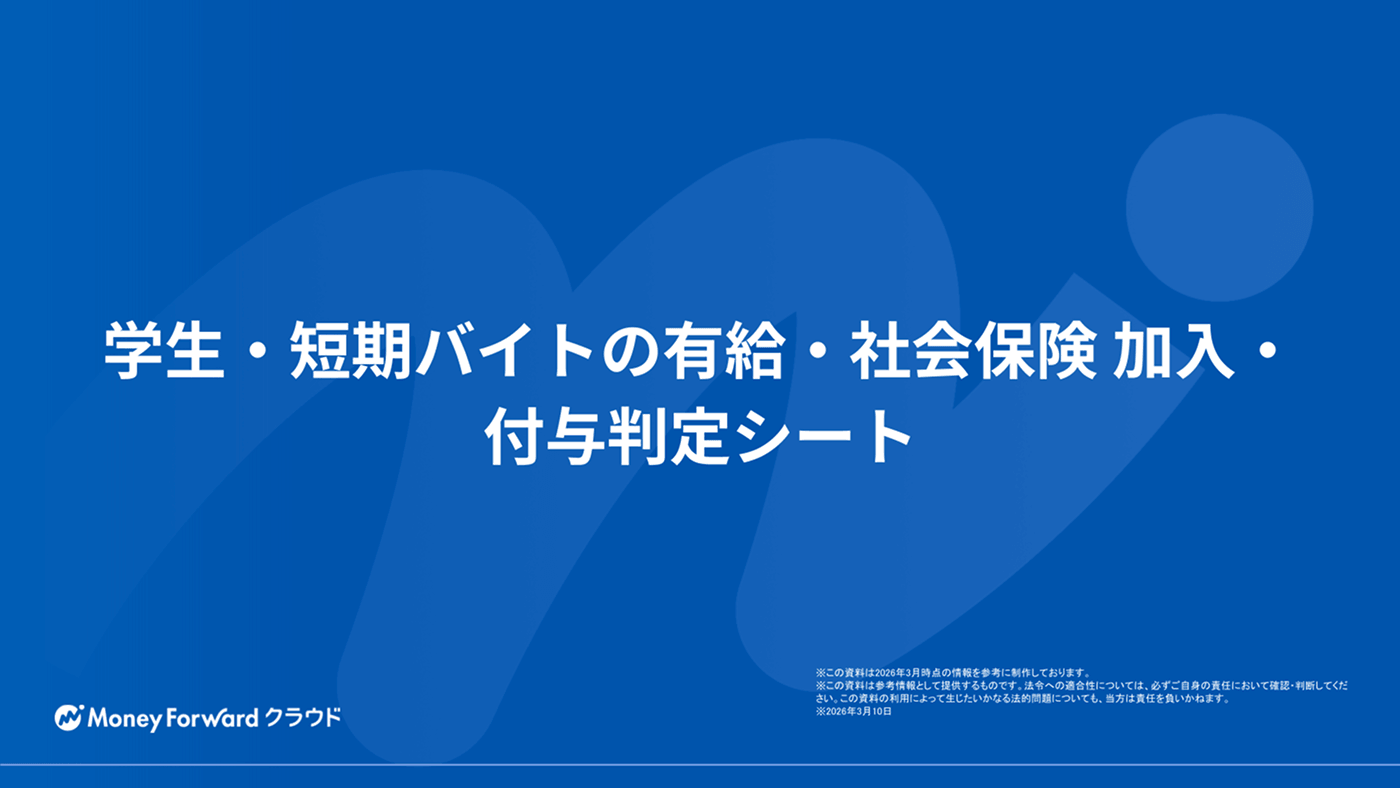 学生・短期バイトの有給・社会保険 加入・付与判定シート