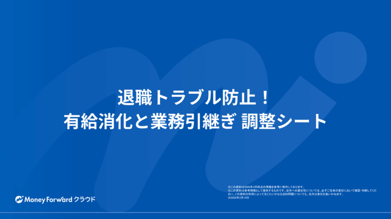 退職トラブル防止！有給消化と業務引継ぎ 調整シート