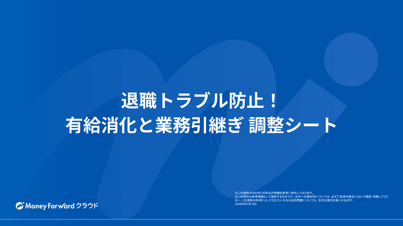 退職トラブル防止！有給消化と業務引継ぎ 調整シート