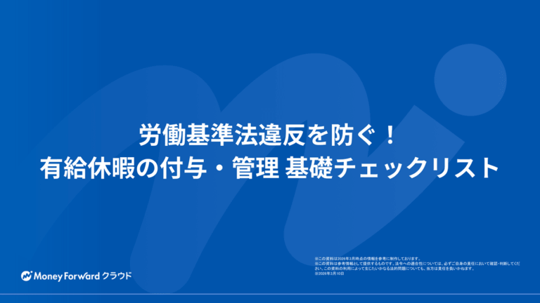 労働基準法違反を防ぐ！有給休暇の付与・管理 基礎チェックリスト