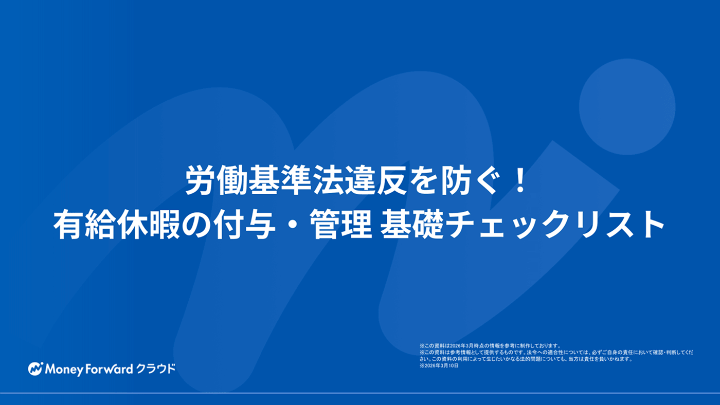 労働基準法違反を防ぐ！有給休暇の付与・管理 基礎チェックリスト