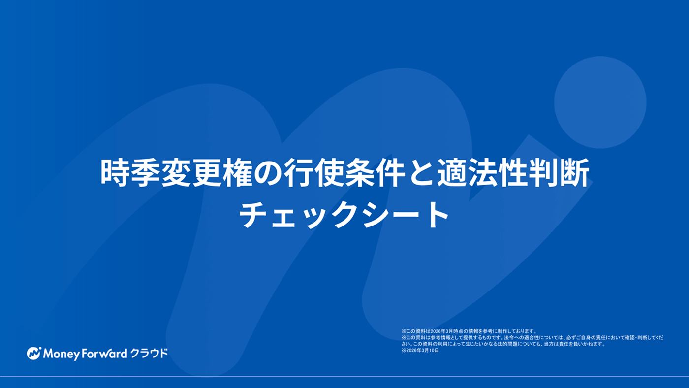時季変更権の行使条件と適法性判断チェックシート