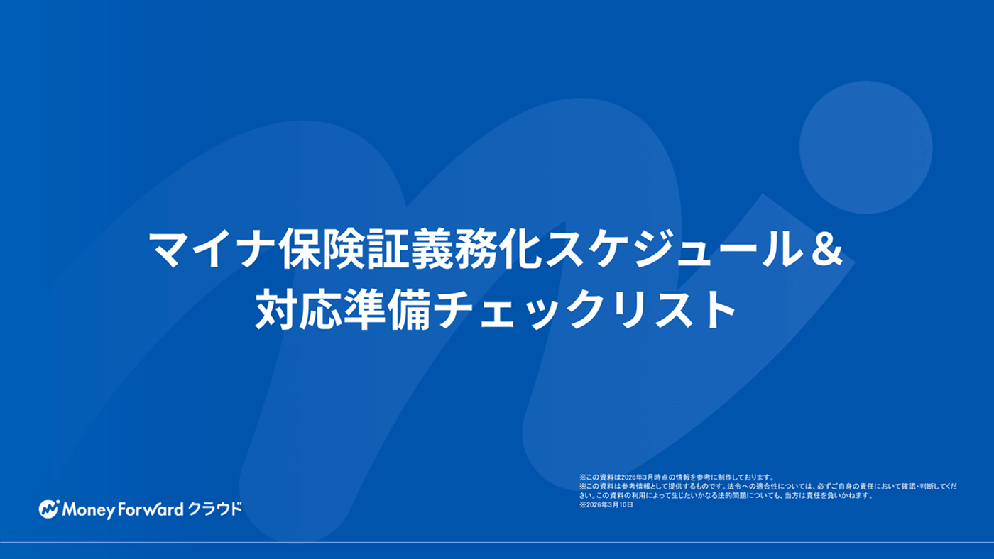 マイナ保険証義務化スケジュール＆対応準備チェックリスト