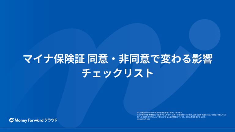 マイナ保険証 同意・非同意で変わる影響チェックシート