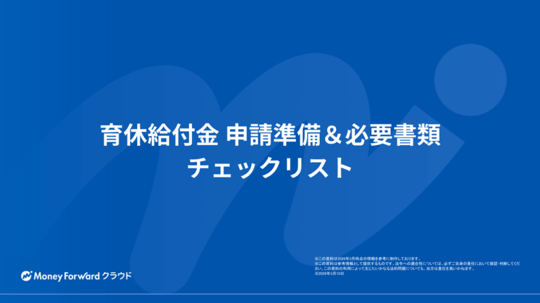 育休給付金 申請準備＆必要書類チェックリスト