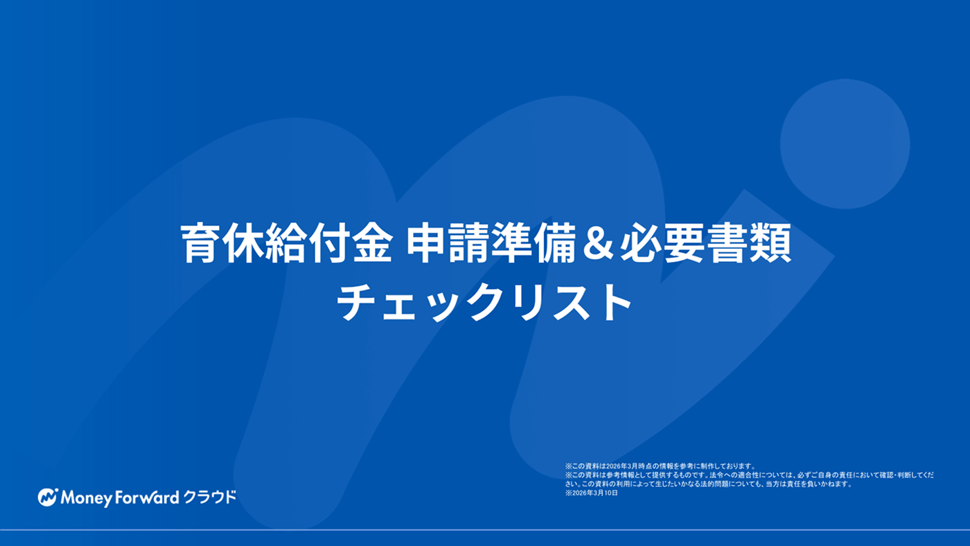 育休給付金 申請準備＆必要書類チェックリスト