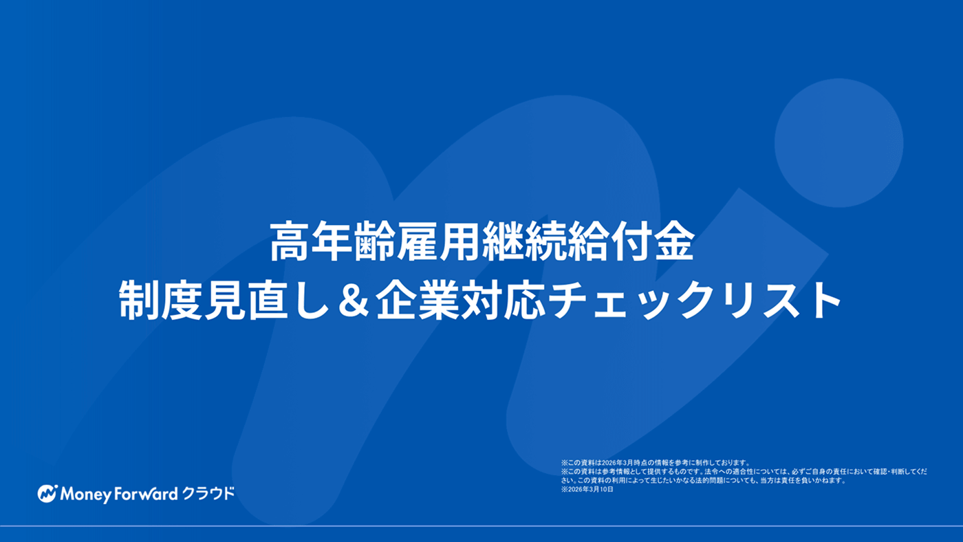 高年齢雇用継続給付金 制度見直し＆企業対応チェックリスト