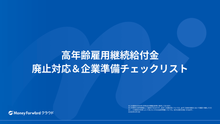 高年齢雇用継続給付金 廃止対応＆企業準備チェックリスト