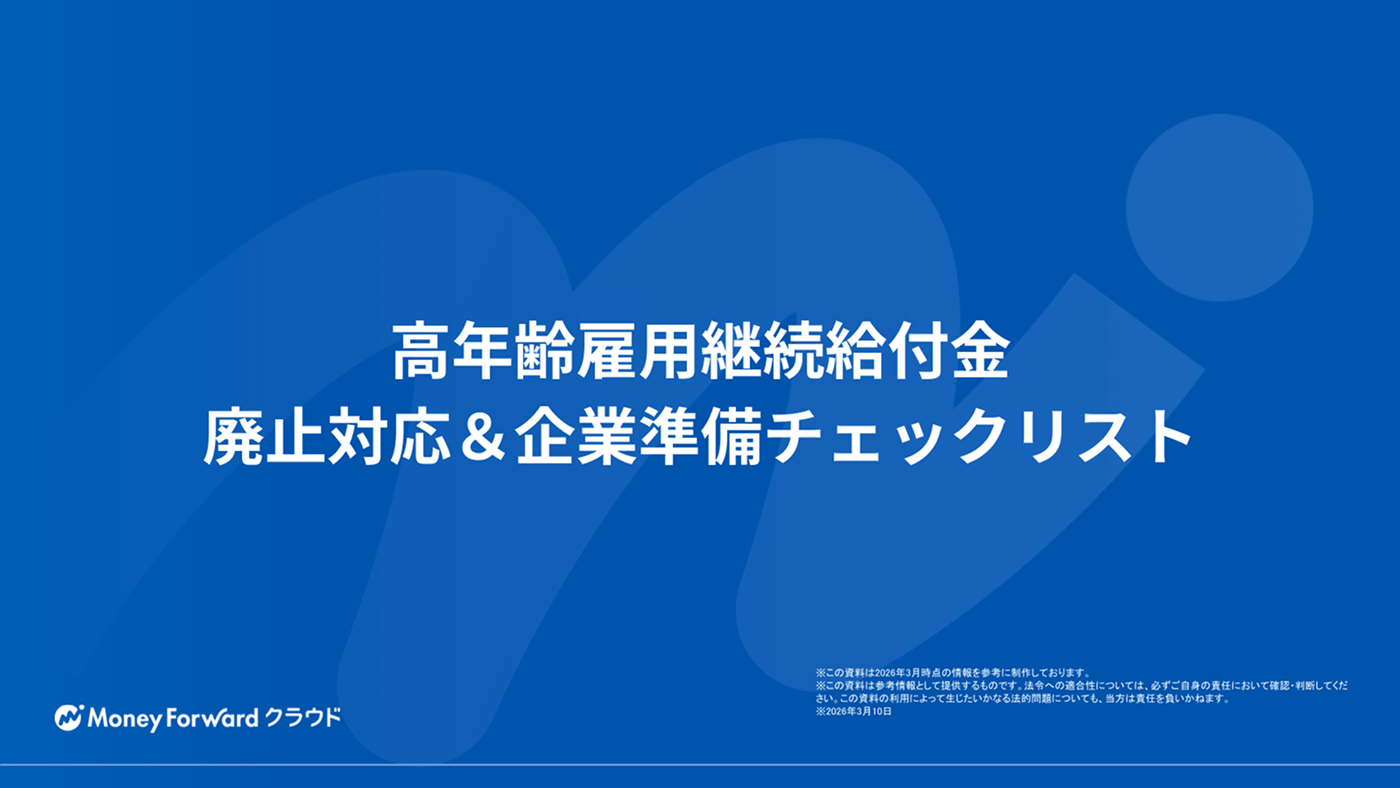 高年齢雇用継続給付金 廃止対応＆企業準備チェックリスト