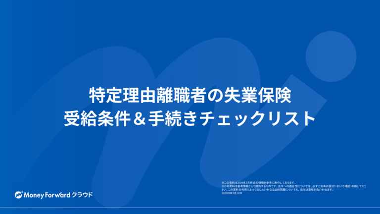 特定理由離職者の失業保険 受給条件＆手続きチェックリスト