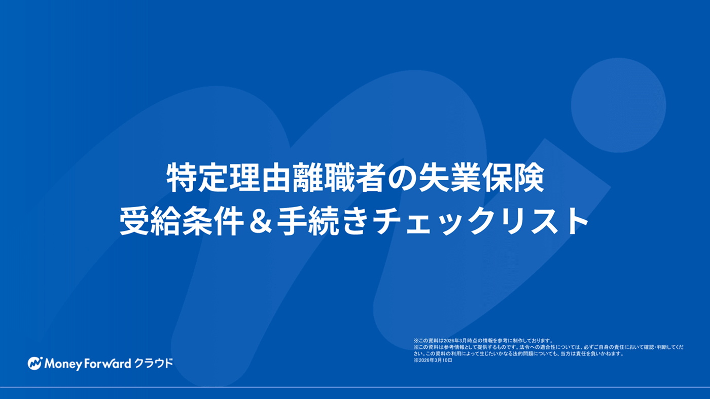 特定理由離職者の失業保険 受給条件＆手続きチェックリスト