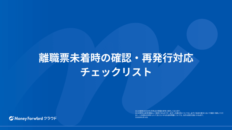 離職票未着時の確認・再発行対応チェックリスト