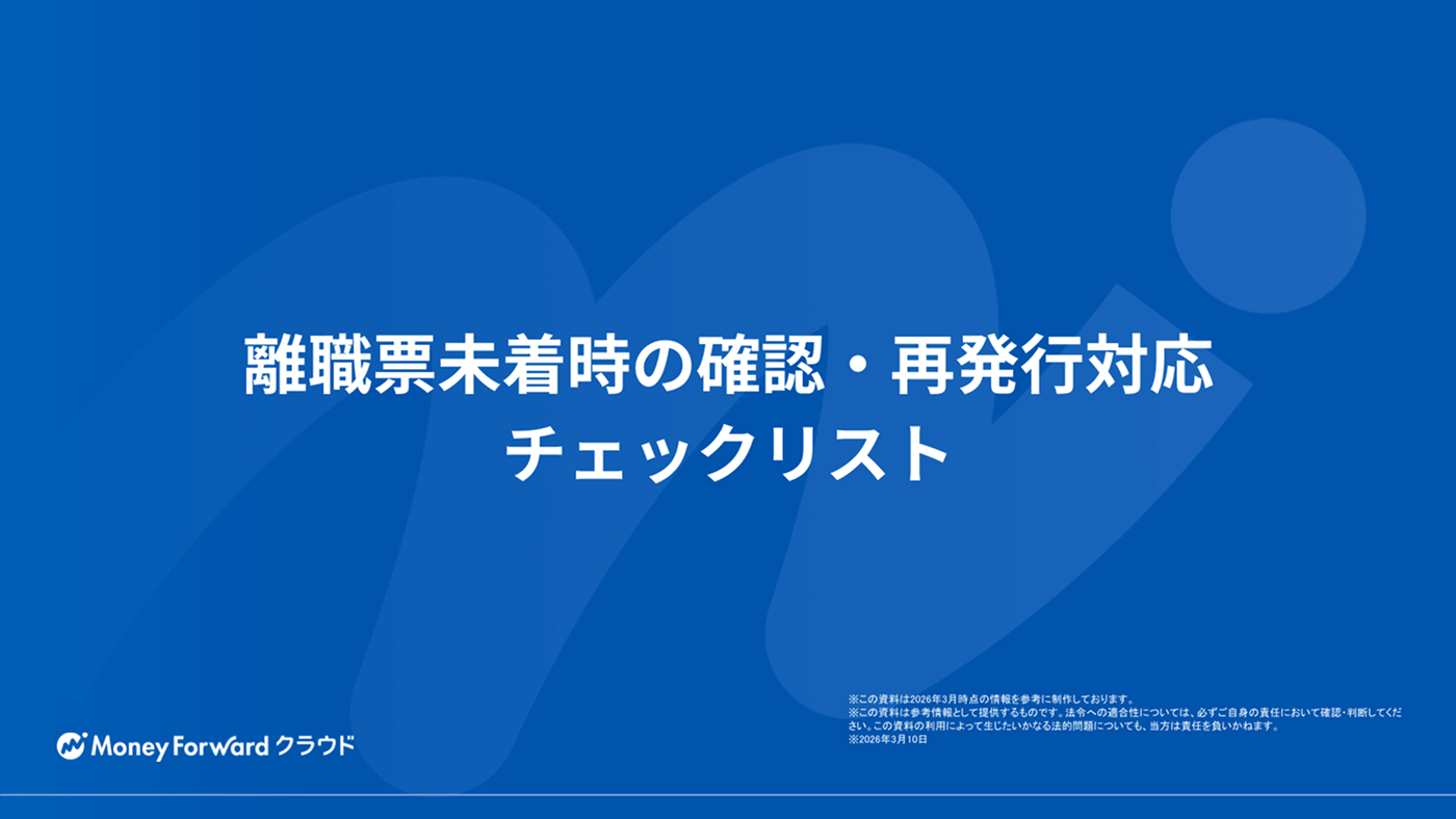 離職票未着時の確認・再発行対応チェックリスト