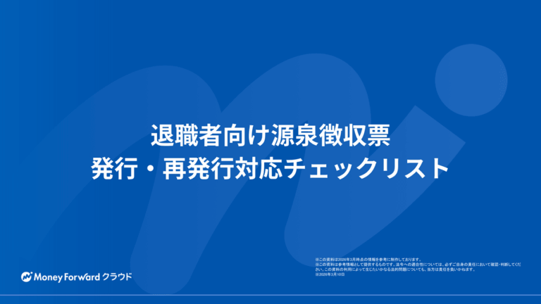 退職者向け源泉徴収票 発行・再発行対応チェックリスト