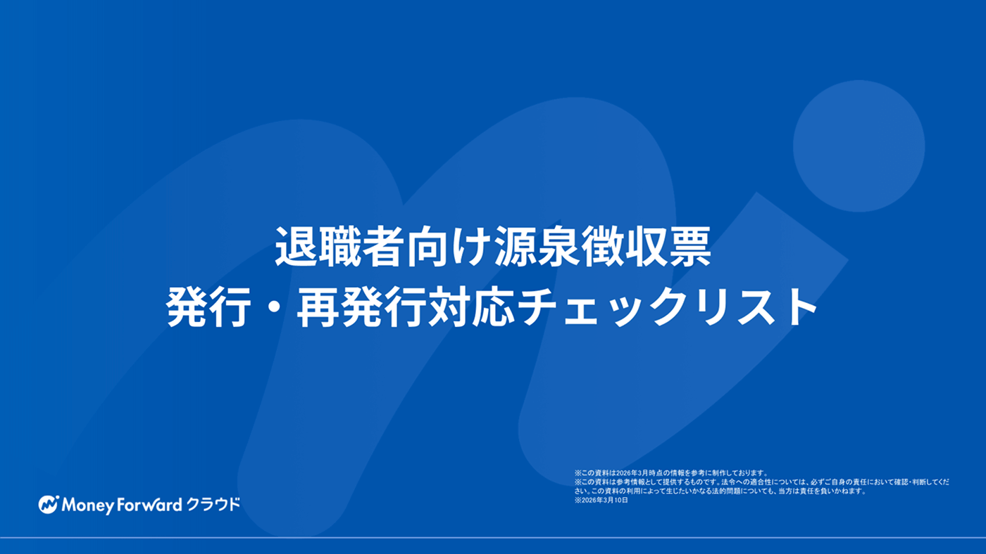 退職者向け源泉徴収票 発行・再発行対応チェックリスト