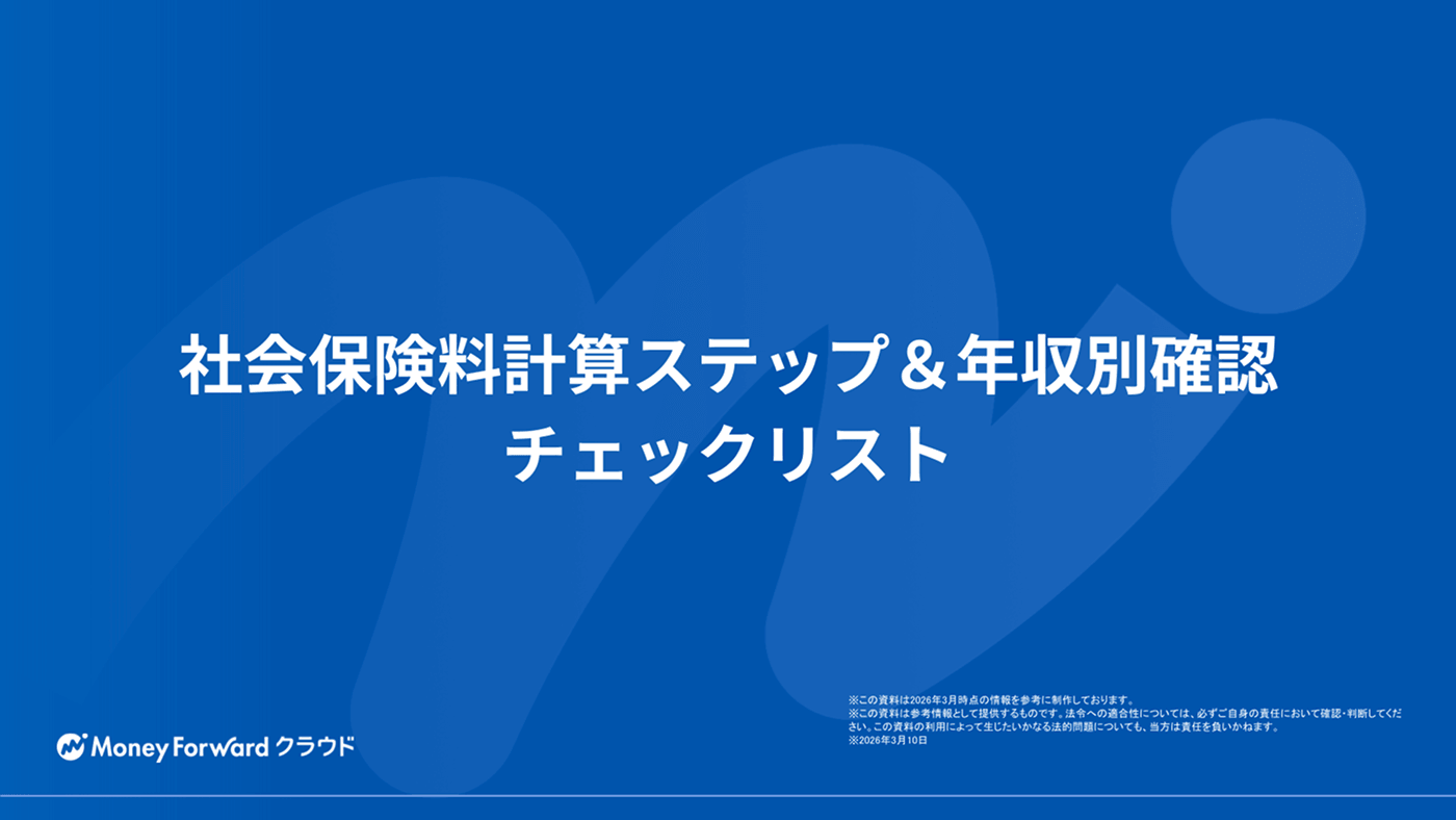 社会保険料計算ステップ＆年収別確認チェックリスト