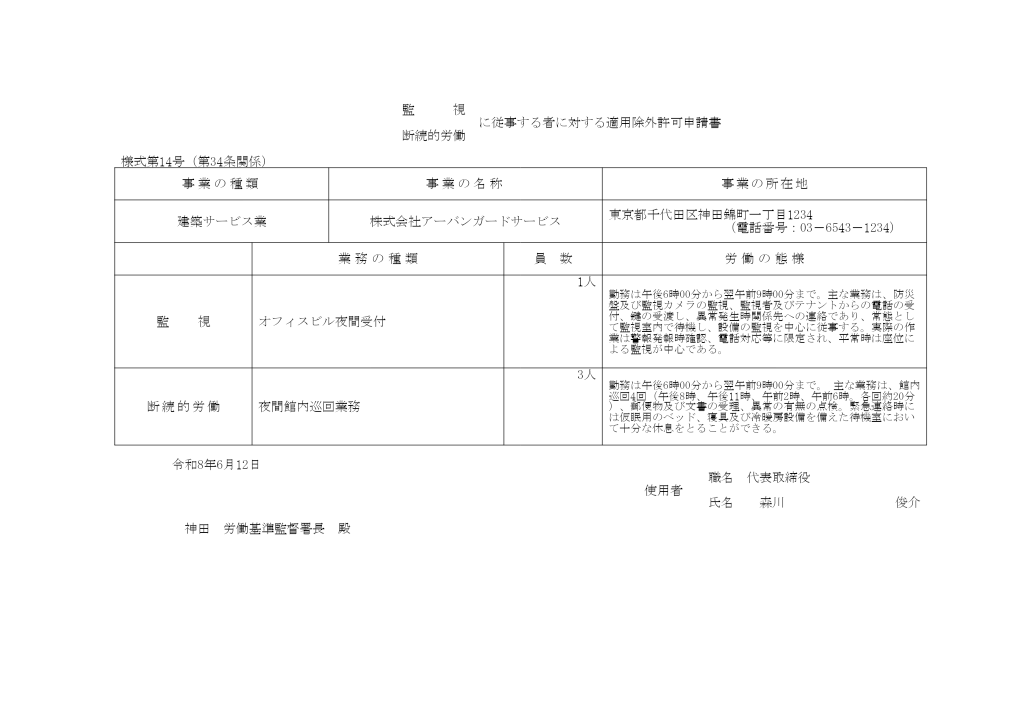 監視・断続的労働に従事する者に対する適用除外許可申請 記入例