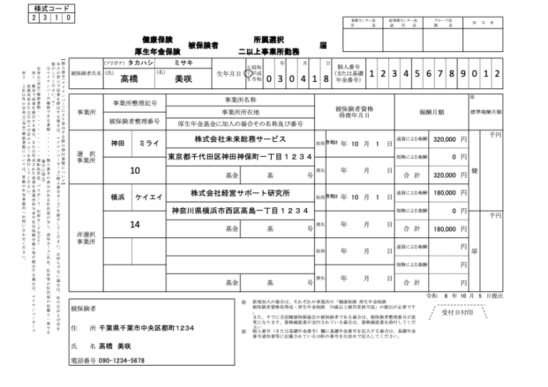 被保険者所属選択・二以上事業所勤務届 記入例