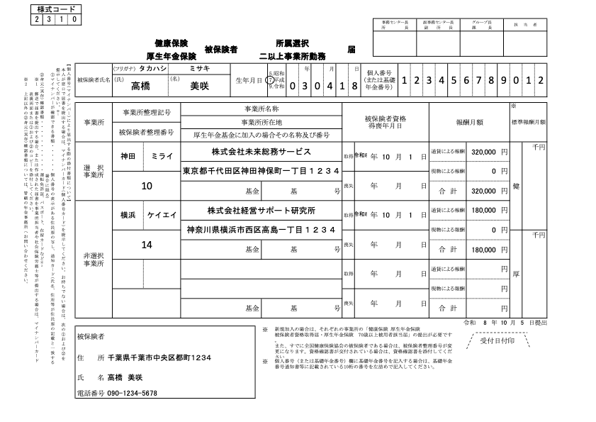 被保険者所属選択・二以上事業所勤務届 記入例