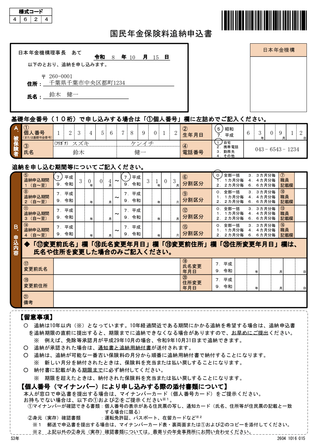 国民年金保険料追納申込書 記入例