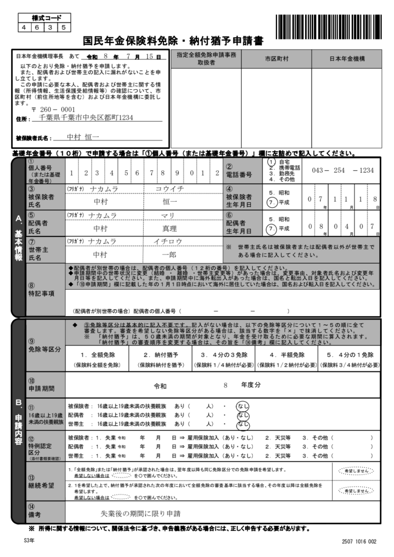 国民年金保険料免除・納付猶予申請書 記入例