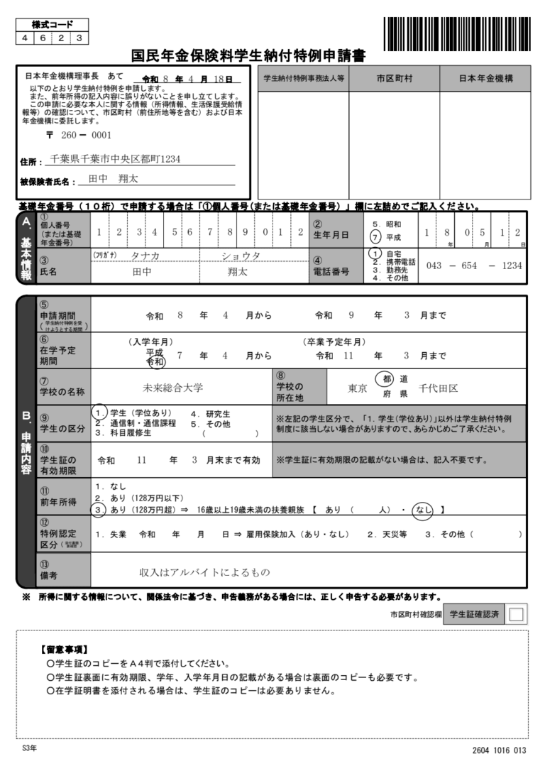 国民年金保険料学生納付特例申請書 記入例