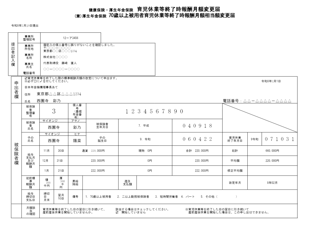 育児休業等終了時報酬月額変更届 記入例